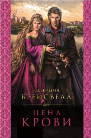 Обложка книги «Цена крови» — Патриция Брейсвелл