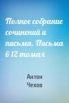 Антон Чехов - Полное собрание сочинений и письма. Письма в 12 томах