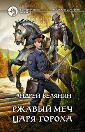Обложка книги «Ржавый меч царя Гороха» — Андрей Белянин