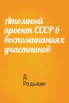 Д. Родькин - Атомный проект СССР в воспоминаниях участников