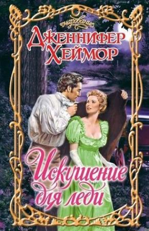 Обложка книги «Искушение для леди» — Дженнифер Хеймор