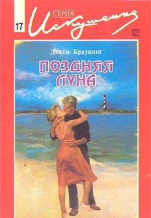 Обложка книги «Поздняя луна» — Дикси Браунинг