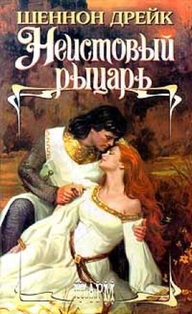 Обложка книги «Неистовый рыцарь» — Шеннон Дрейк