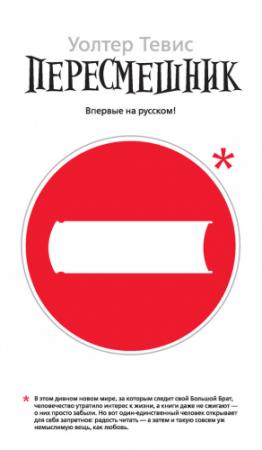 Обложка книги «Пересмешник» — Уолтер Тивис-Младший
