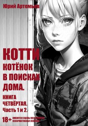 Обложка книги «Котёнок в поисках дома» — Юрий Артемьев