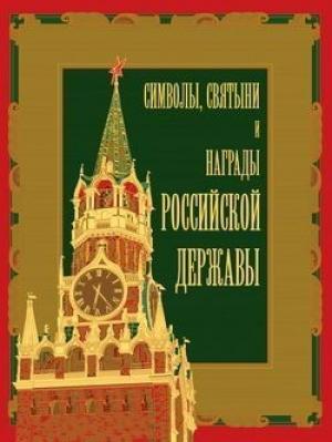 Обложка книги «Символы, святыни и награды Российской державы. часть 1» — Александр Кузнецов, Александр Казакевич, Надежда Соболева, Вольдемар Балязин