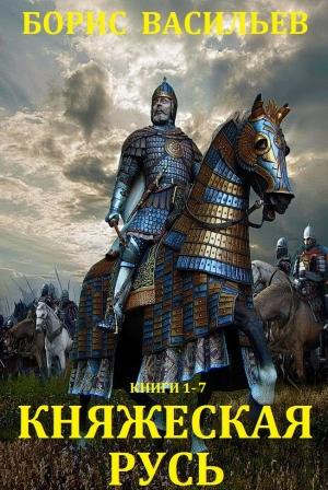 Обложка книги «Сборник "Княжеская Русь. Компиляция. книги 1-7"» — Борис Васильев