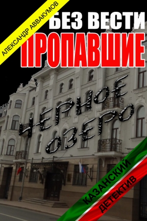 Обложка книги «Без вести пропавшие» — Александр Аввакумов