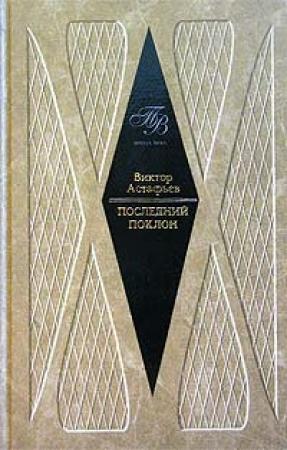 Обложка книги «Последний поклон (повесть в рассказах)» — Виктор Астафьев