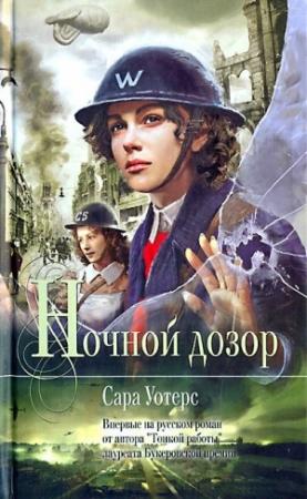 Обложка книги «Ночной дозор» — Сара Уотерс