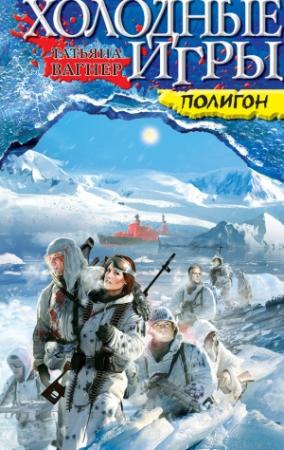 Обложка книги «Полигон» — Татьяна Вагнер