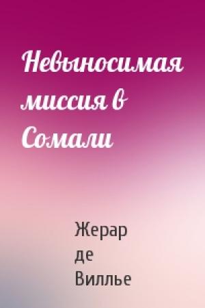 Обложка книги «Невыносимая миссия в Сомали» — Жерар де Виллье