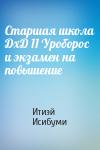 Итиэй Исибуми - Старшая школа ДхД 11 Уроборос и экзамен на повышение