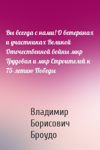 Вы всегда с нами! О ветеранах и участниках Великой Отечественной войны мкр Трудовая и мкр Строителей к 75-летию Победы