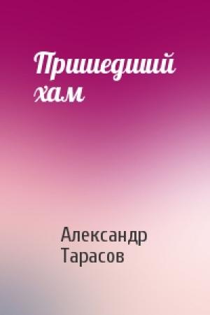Обложка книги «Пришедший хам» — Александр Тарасов