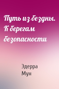 Путь из бездны. К берегам безопасности