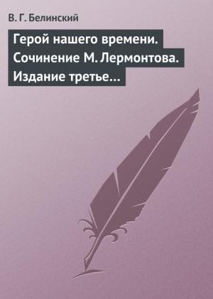 Обложка книги «Герой нашего времени. Сочинение М. Лермонтова. Издание третье…» — Виссарион Белинский