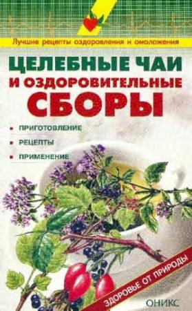 Обложка книги «Целебные чаи и оздоровительные сборы. Приготовление. Рецепты. Применение.» — Валентина Рыженко
