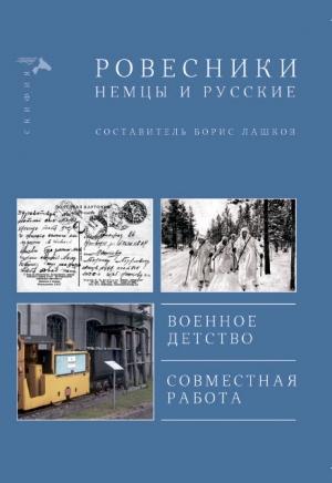 Обложка книги «Ровесники. Немцы и русские (сборник)» — Борис Лашков