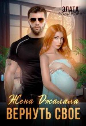 Обложка книги «Жена Джалала. Вернуть свое» — Злата Романова