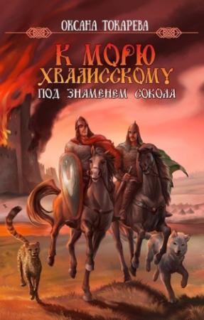 Обложка книги «Под знаменем Сокола (СИ)» — Оксана Токарева