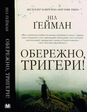 Обложка книги «Обережно, тригери» — Нил Гейман