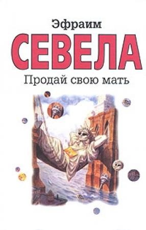 Обложка книги «Продай свою мать» — Эфраим Севела