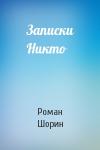 Роман Шорин - Записки Никто