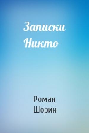 Обложка книги «Записки Никто» — Роман Шорин