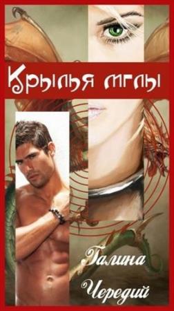 Обложка книги «Крылья мглы» — Галина Чередий