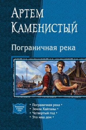 Обложка книги «Пограничная река (полный текст)» — Артем Каменистый
