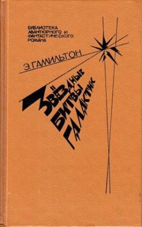Обложка книги «Звездные битвы галактик» — Эдмонд Гамильтон