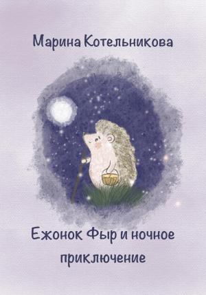Обложка книги «Ежонок Фыр и ночное приключение» — Марина Котельникова