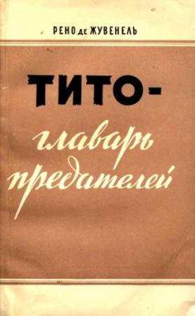 Обложка книги «Тито — главарь предателей» — Рено Жувенель