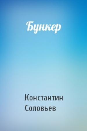 Обложка книги «Бункер» — Константин Соловьев