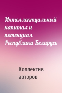 Интеллектуальный капитал и потенциал Республики Беларусь