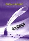 Роман Квант - Покарання