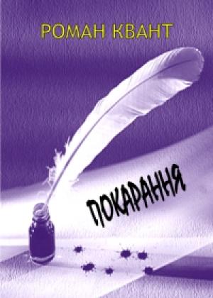 Обложка книги «Покарання» — Роман Квант
