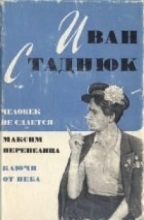 Обложка книги «Ключи от неба» — Иван Стаднюк