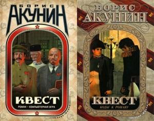 Обложка книги «Квест (полный вариант)» — Борис Акунин