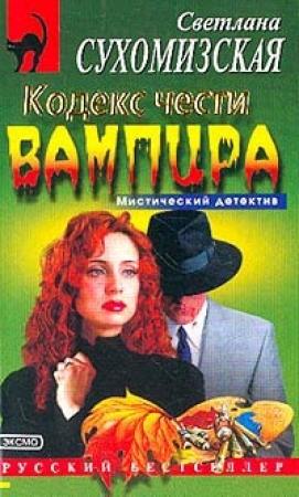 Обложка книги «Кодекс чести вампира» — Светлана Сухомизская