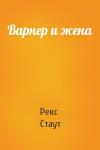 Рекс Стаут - Варнер и жена