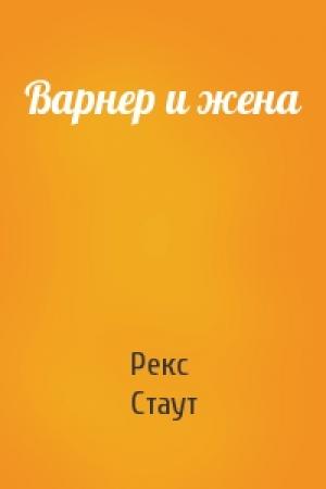 Обложка книги «Варнер и жена» — Рекс Стаут