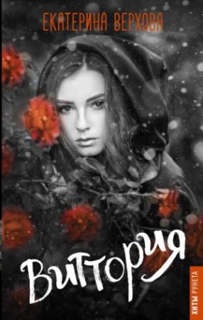 Обложка книги «Виттория» — Екатерина Верхова