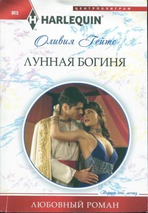 Обложка книги «Лунная богиня» — Оливия Гейтс