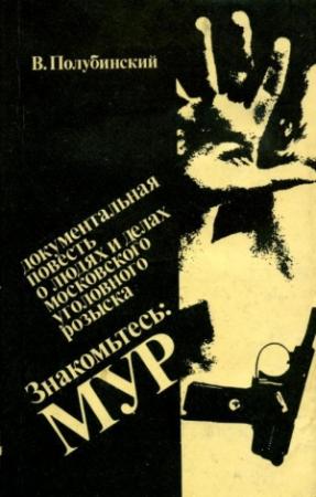 Обложка книги «Знакомьтесь: МУР» — Вениамин Полубинский