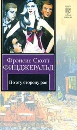 Обложка книги «По эту сторону рая» — Фрэнсис Фицджеральд