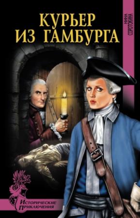 Обложка книги «Курьер из Гамбурга» — Нина Соротокина