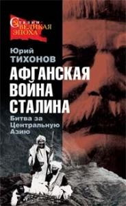Юрий Тихонов - Афганская война Сталина. Битва за Центральную Азию