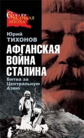 Обложка книги «Афганская война Сталина. Битва за Центральную Азию» — Юрий Тихонов